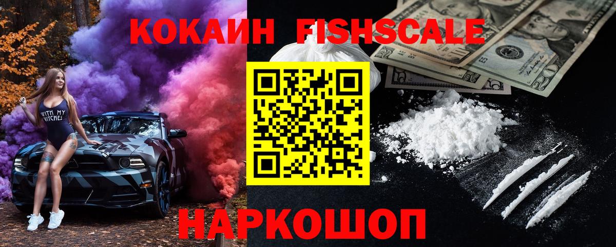 КОКАИН FishScale  Вход с VPN  Cocaine 98%  Волжск 