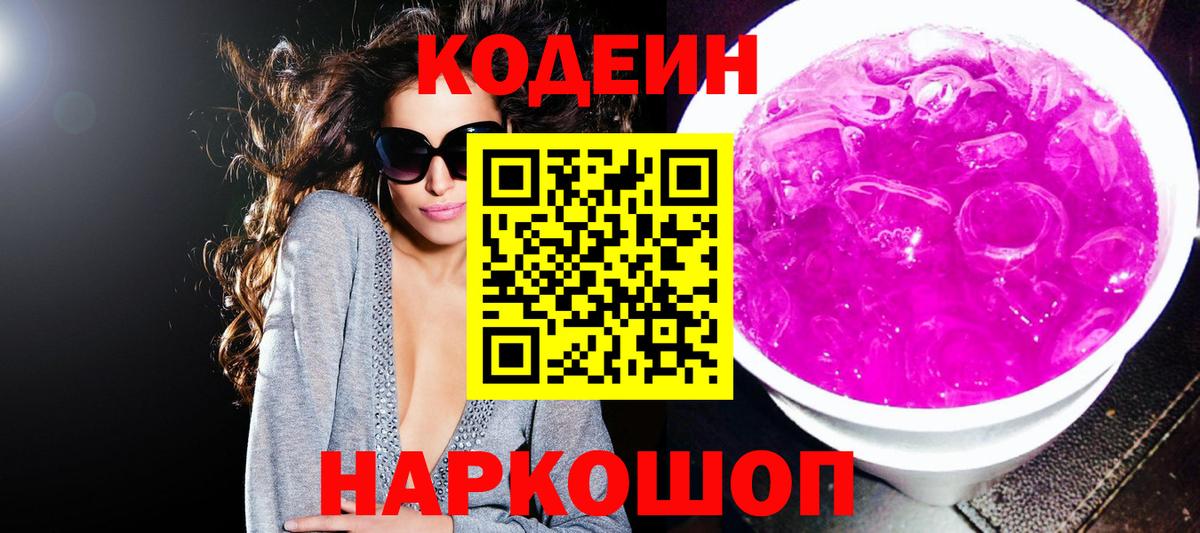 Волжск  Кодеиновый сироп Lean напиток Lean (лин)  Вход с VPN 